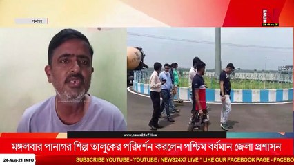 পানাগর শিল্প তালুকের পরিদর্শন করলেন পশ্চিম বর্ধমান জেলা প্রশাসন