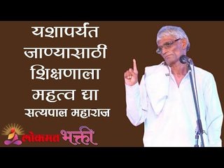 आयुष्यात पुढे जाण्यासाठी आधी शिका , शिक्षणाला महत्व द्या | Satyapal Maharaj | Lokmat Bhakti