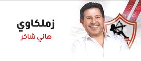 هاني شاكر زملكاوي  | Hany Shaker Zamalkawy
