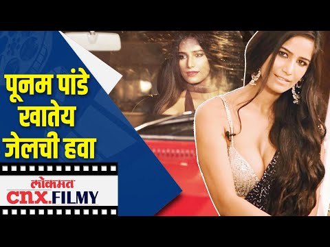 Poonam Pandey खातेय जेलची हवा | Lockdown | Lokmat CNX Filmy