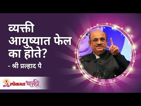 व्यक्ती आयुष्यात फेल का होते ? | Shri Pralhad Wamanrao Pai | Jeevanvidya | Lokmat Bhakti