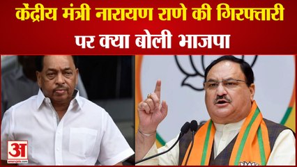 Union Minister Narayan Arrest | बढ़ा सियासी पारा, BJP Leaders ने Uddhav Government पर बोला हमला