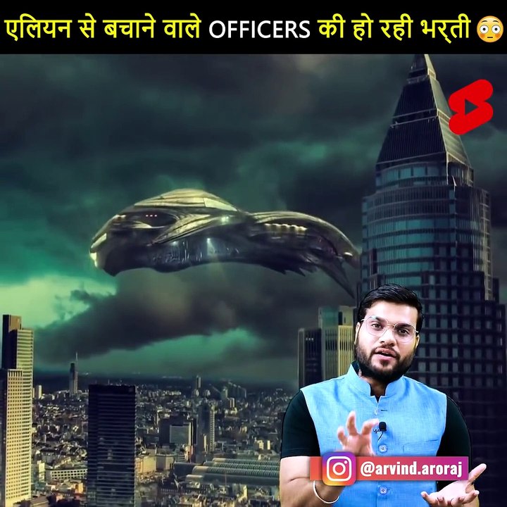 Alien से बचाने वाले Officers की हो रही है भर्ती  #shorts #backtobasics by #arvind_arora