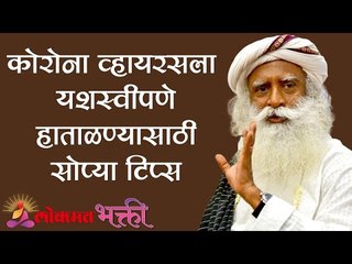 कोरोना व्हायरसला यशस्वीपणे हाताळण्यासाठी सोप्या टिप्स | Sadhguru | Lokmat Bhakti
