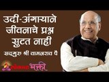 उदी - अंगाऱ्याने जीवनाचे प्रश्न सुटत नाही  | Mansacha Janma Kashasathi |  Satguru Shri Wamanrao Pai