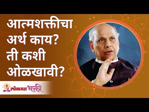 आत्मशक्तीचा अर्थ काय , ती कशी ओळखावी ? Shri Pralhad Wamanrao Pai | Jeevanvidya | Lokmat Bhakti