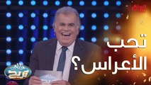 من واحد إلى عشرة.. أكو واحد يكره الأعراس