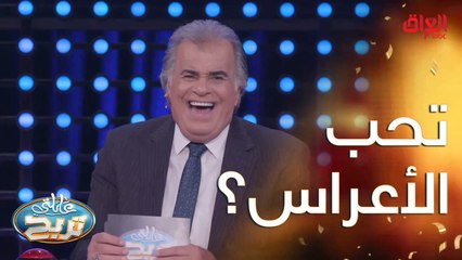 من واحد إلى عشرة.. أكو واحد يكره الأعراس