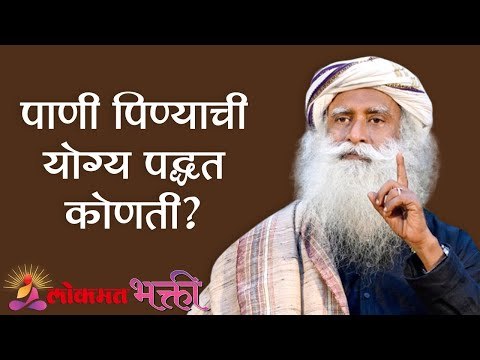 पाणी पिण्याची योग्य पद्धत कोणती ? Sadhguru | Lokmat Bhakti