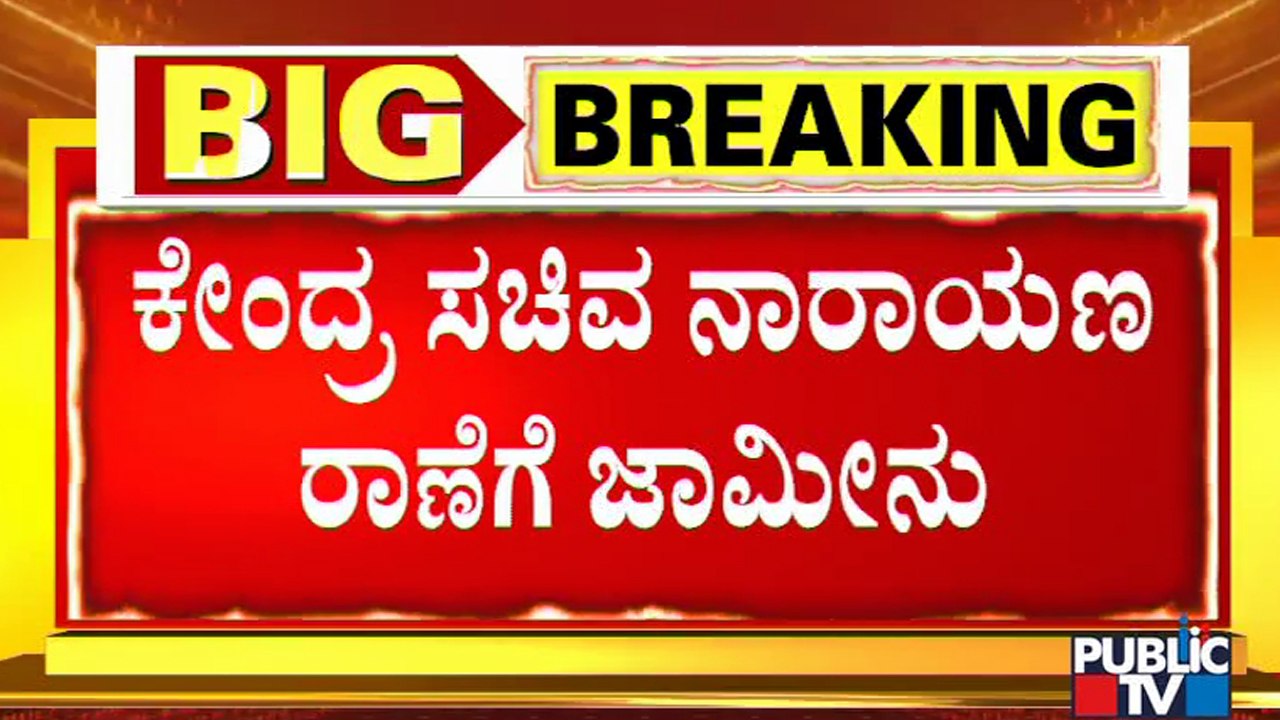 Union minister Narayan Rane Granted Bail By A Court At Mahad In Raigad District