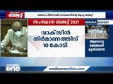 തീരദേശ സംരക്ഷണത്തിനും അടിസ്ഥാന വികസനത്തിനും പ്രത്യേക പാക്കേജ് | Kerala budget 2021