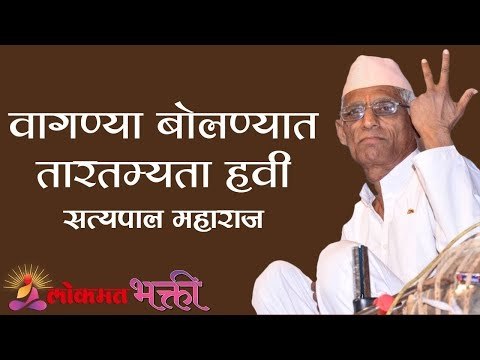 वागण्या बोलण्यात तारतम्यता हवी | Satyapal Maharaj Kirtan | Lokmat Bhakti