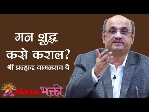 मन शुद्ध कसे कराल ? | Divyasmaran Mohatsav | Pralhad Wamanrao Pai | Jeevnvidya | Lokmat Bhakti