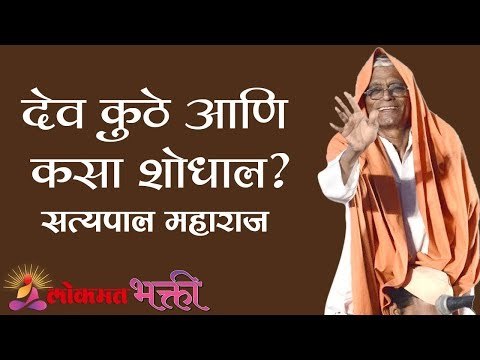 देव अंतरीच आहे त्याला आजूबाजूला शोधण्यात वेळ घालवू नका | Satyapal Maharaj kirtan | Lokmat Bhak