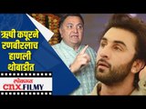 ऋषी कपूरने रणबीरलाच हाणली थोबाडीत | Rishi Kapoor SLAPPED Ranbir Kapoor | Lokmat CNX Filmy