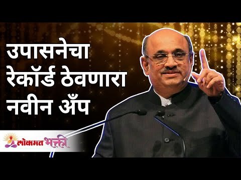 उपासनेचा रेकॉर्ड ठेवणारा नवीन अँप | Shri Pralhad Wamanrao Pai | Lokmat Bhakti