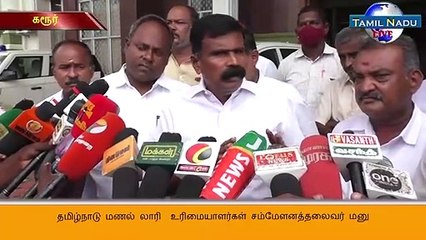 தமிழ்நாடு மணல் லாரி  உரிமையாளர்கள் சம்மேளனத்தலைவர் மனு