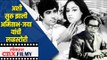 अशी सुरू झाली अमिताभ जया यांची लव्हस्टोरी | Amitabh & Jaya Bachchan's Love Story | Lokmat CNX Filmy