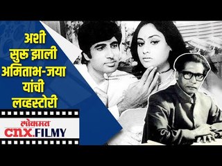 Download Video: अशी सुरू झाली अमिताभ जया यांची लव्हस्टोरी | Amitabh & Jaya Bachchan's Love Story | Lokmat CNX Filmy