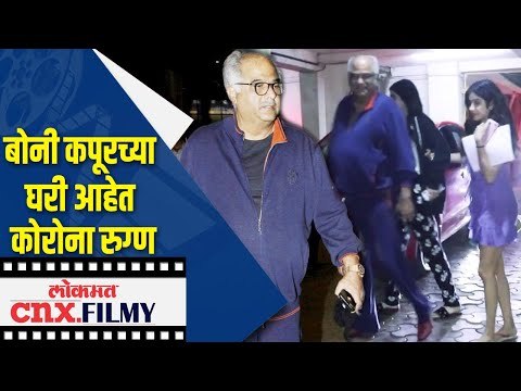 Boney Kapoorच्या घरी आहेत कोरोना रुग्ण | Lokmat CNX Filmy