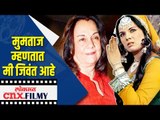 मुमताज म्हणतात मी जिवंत आहे | Veteran Actor Mumtaz Dismisses Death Rumours | Lokmat CNX Filmy