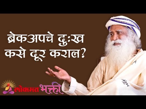 ब्रेकअपचे दुःख कसे दूर कराल ? Sadhguru | Lokmat Bhakti