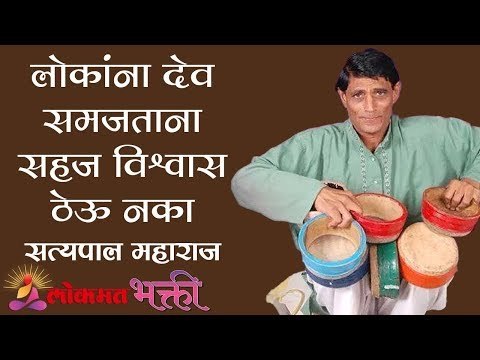 लोकांना देव समजताना सहज विश्वास ठेऊ नका | Satyapal Maharaj Kirtan | Lokmat Bhakti