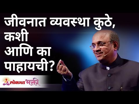 जीवनात व्यवस्था कुठे, कशी आणि का पाहायची? Shri Pralhad Wamanrao Pai | Lokmat Bhakti