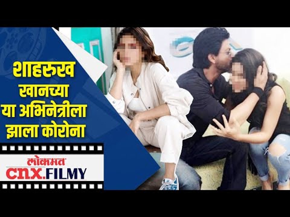 Shahrukh khanच्या या अभिनेत्रीला कोरोना | zoa morani tests positive for covid19 | Lokmat CNX Filmy