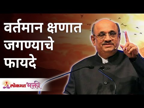 वर्तमान क्षणात जगण्याचे फायदे | Shri Pralhad Wamanrao Pai | Lokmat Bhakti