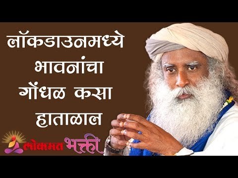 कोरोना लॉकडाउनमध्ये भावनांचा गोंधळ कसा हाताळाल | Sadhguru | Lokmat Bhakti