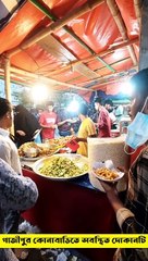 গাজীপুরের কোনাবাড়ির এই ফাস্টফুডের দোকানটা খুবই জনপ্রিয়