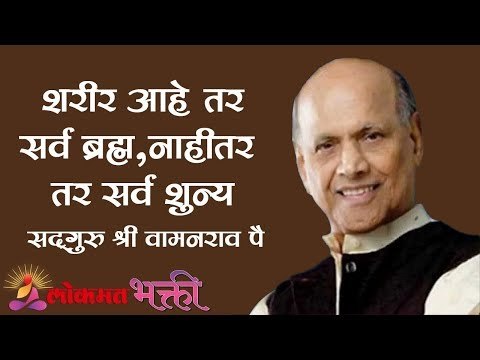 शरीर आहे तर सर्व ब्रह्म , नाहीतर तर सर्व शुन्य | Satguru Shri Wamanrao Pai | Lokmat Bhakti
