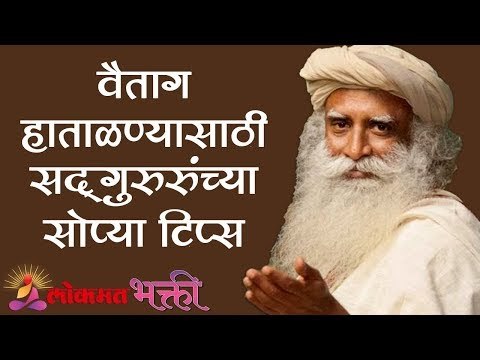 वैताग हाताळण्यासाठी सद्गुरुंच्या सोप्या टिप्स | Sadhguru | Lokmat Bhakti