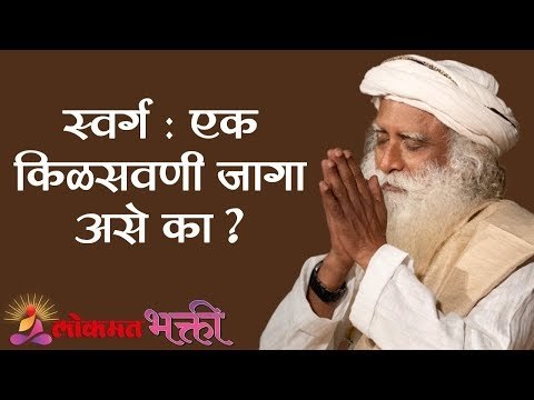 स्वर्ग : एक किळसवणी जागा असे का ? | Sadhguru | Lokmat Bhakti