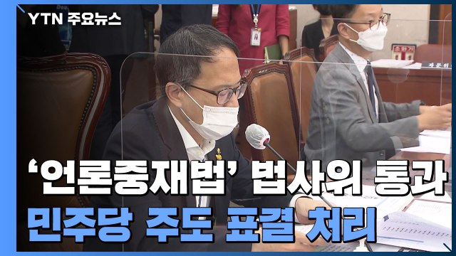 법사위, '언론중재법' 與 주도로 처리...국민의힘 퇴장 / YTN