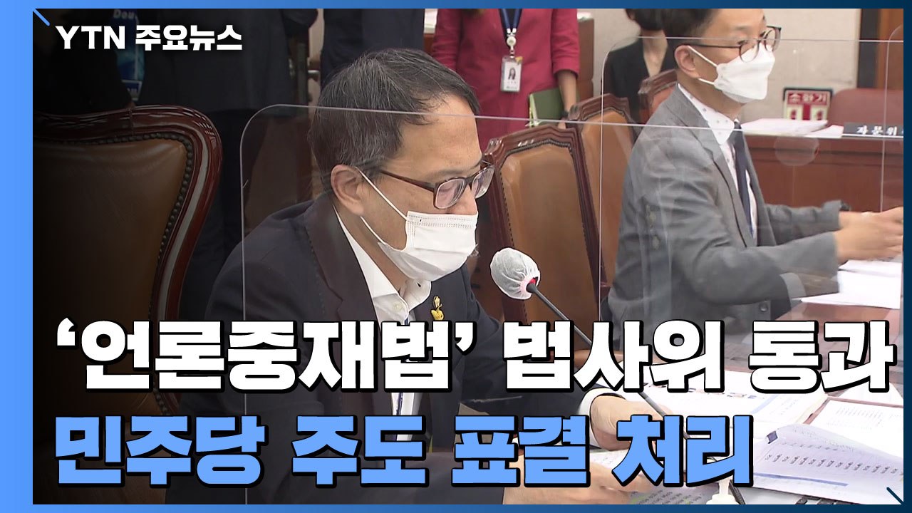 법사위, '언론중재법' 與 주도로 처리...국민의힘 퇴장 / YTN
