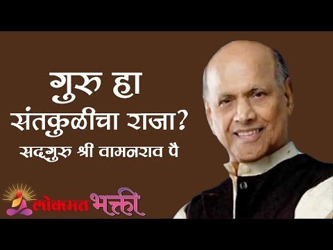 गुरु हा संतकुळीचा राजा ? | Satguru Shri Wamanrao Pai | Jeevanvidya | Lokmat Bhakti