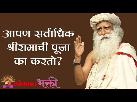 आपण सर्वाधिक श्रीरामाची पूजा का करतो ? | Sadhguru | Lokmat bhakti