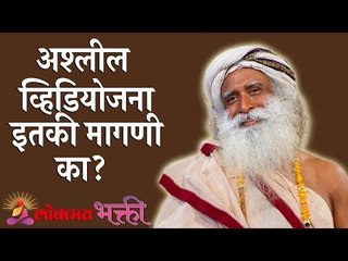 अश्लील व्हिडियोजना इतकी मागणी का ? | Sadhguru | Lokmat Bhakti