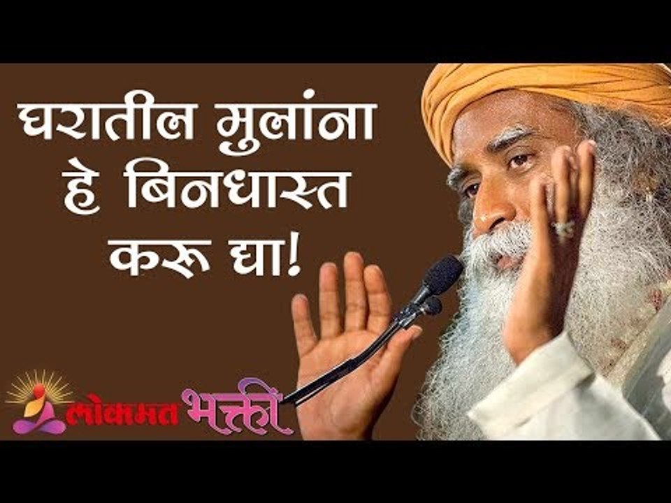 घरातील मुलांना हे बिनधास्त करू द्या ! Sadhguru | Lokmat Bhakti