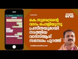 സുരേന്ദ്രന്‍റെ വാദം പൊളിയുന്നു: പ്രസീതയുമായി നടത്തിയ വാട്‌സ്ആപ്പ്‌ സന്ദേശം പുറത്ത് | K Surendran |