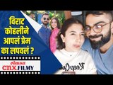 Virat Kohliने आपलं प्रेम का लपवलं ? Anushka Sharma Birthday Special | Lokmat CNX Filmy