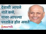 देवाशी आपले नाते कसे, यावर आपल्या परतफेड होत असते | Satguru Shri Wamanrao Pai | Lokmat Bhakti