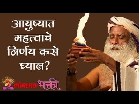 आयुष्यात महत्वाचे निर्णय कसे घ्याल ? Sadhguru | Lokmat Bhakti