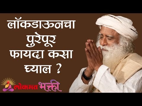 लॉकडाऊनचा पुरेपूर फायदा कसा घ्याल ? Sadhguru | Lokmat Bhakti