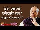 देव खरचं  कोपतो का ? Satguru Shri Wamanrao Pai | JeevanVidya | Lokmat Bhakti