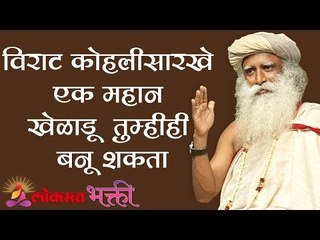 विराट कोहलीसारखे  एक महान खेळाडू तुम्हीही बनू शकता | Sadhguru | Lokmat Bhakti