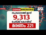 സംസ്ഥാനത്ത് കോവിഡ് മരണം പതിനായിരം കടന്നു; 24 മണിക്കൂറിനിടെ 221 മരണം | Kerala | Covid 19