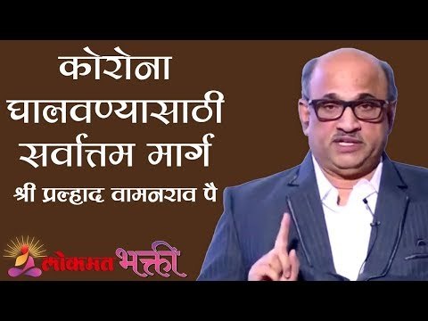 कोरोना घालवण्यासाठी सर्वोत्तम मार्ग | Shri Pralhad Wamanrao Pai | Jeevanvidya | Lokmat Bhakti